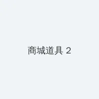 最近国语视频在线观看www 积分商城 - 帖子置顶卡