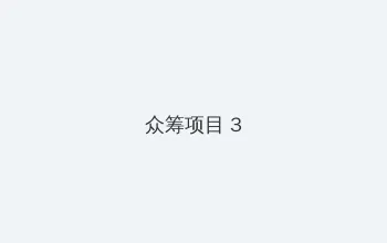 最近国语视频在线观看www 众筹项目 - 社区纪录片